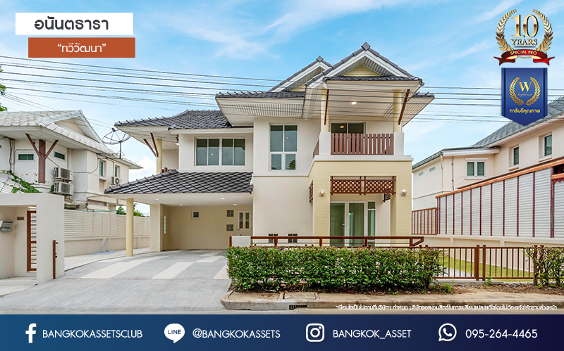 บ้านมือสองตกแต่งใหม่ โครงการ อนันตธารา ทวีวัฒนา เนื้อที่ 60 ตร.ว. พื้นที่ใช้สอย 166 ตร.ม. ฟังก์ชันจัดเต็ม 3 ห้องนอน 3 ห้องน้ำ จอดรถได้ 2 คัน ตอบโจทย์ทุกการเดินทาง บนทำเลศักยภาพ ติดถนนบรมราชชนนี เชื่อมต่อทางคู่ขนานลอยฟ้า ใกล้รถไฟฟ้าสายสีน้ำเงิน "สถานีบางพลัด"